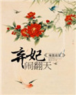 江南第一媳