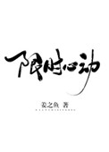 穿越者的地球攻略计划
