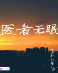 情欲深渊(未完结)