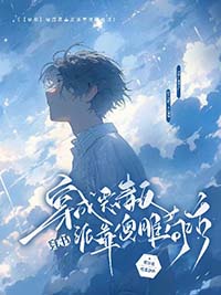 快穿:男配救救我