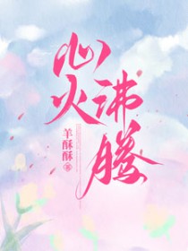 身为学霸的发小