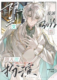 限制文路人攻扮演反派BOSS后