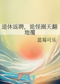 退休返聘，诡怪圈天翻地覆