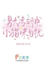 男大考研中，小猫咪勿扰