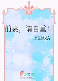 前妻，请自重