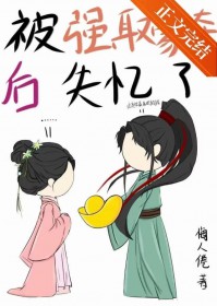 被强取豪夺后失忆了