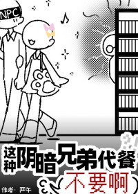 这种阴暗兄弟代餐不要啊