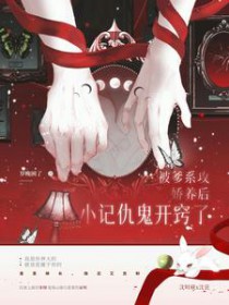 被爹系攻娇养后小记仇鬼开窍了