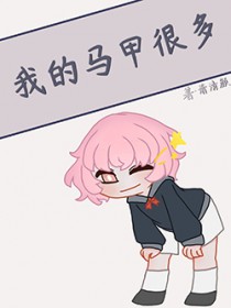 [综漫] 我的马甲很多